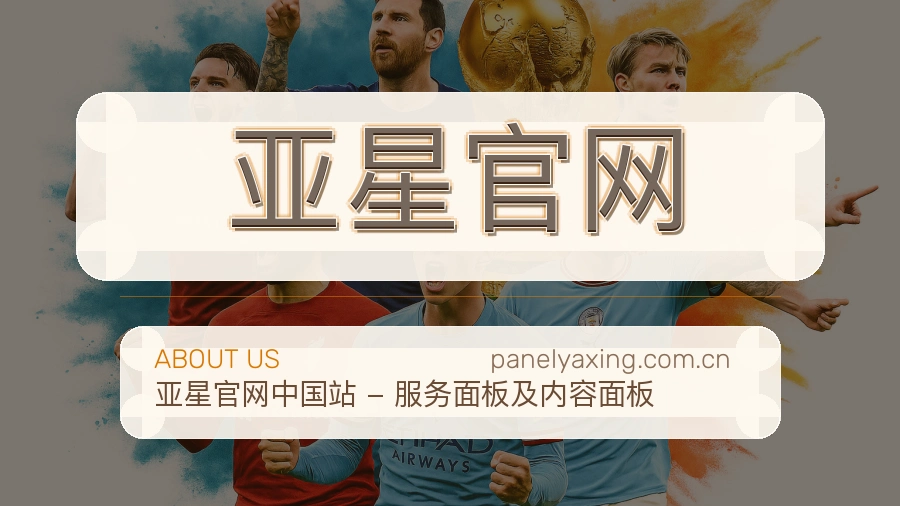 亚星官网官方平台介绍图片