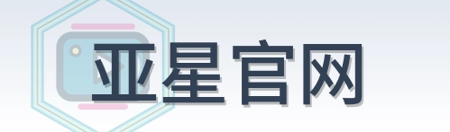 亚星官网 Logo